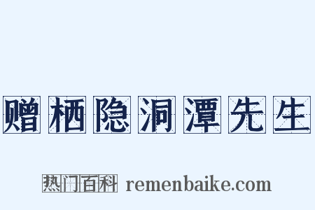 赠栖隐洞潭先生是什么意思的图片